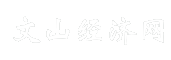 文山经济网